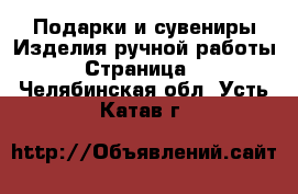 Подарки и сувениры Изделия ручной работы - Страница 2 . Челябинская обл.,Усть-Катав г.